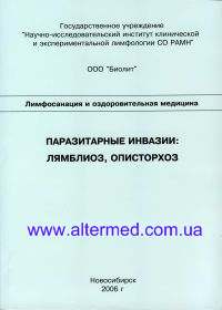 ПАРАЗИТАРНЫЕ ИНВАЗИИ: ЛЯМБЛИОЗ, ОПИСТОРХОЗ